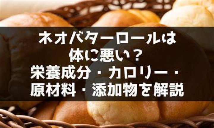 ネオ バター ロール 体 に 悪い
