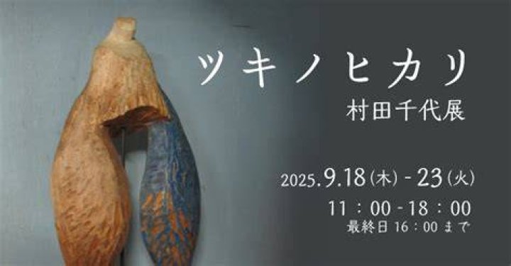 村田 千代
